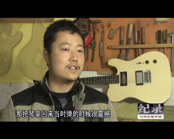 纪录：刘刚的制琴路