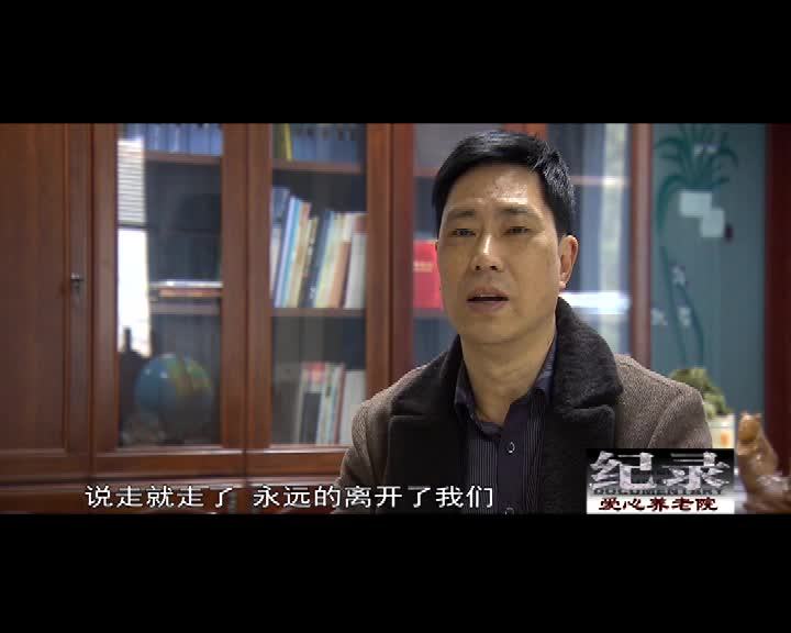 纪录：爱心养老院