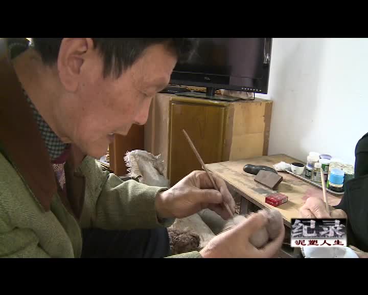 纪录：泥塑人生