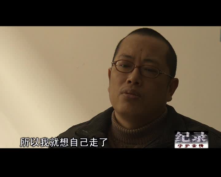 纪录：守护亲情