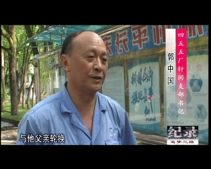 纪录：逐梦之路