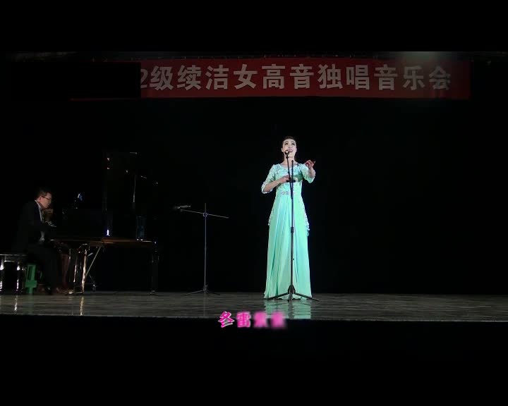 续洁独唱音乐会
