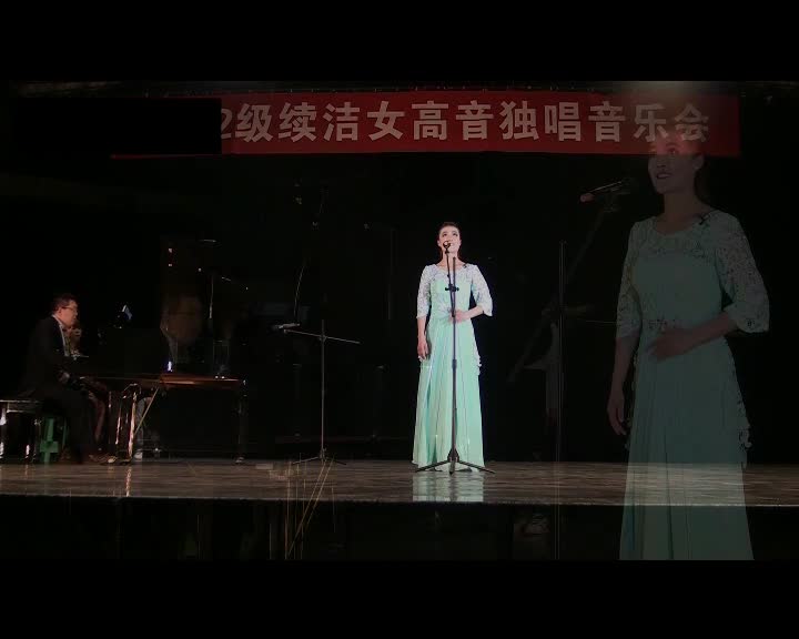 续洁音乐会