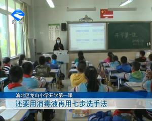 重庆：小学复课首日 多措并举确保学生安全