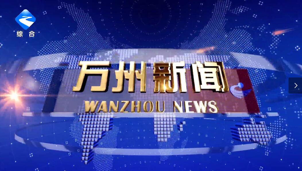20250506万州新闻