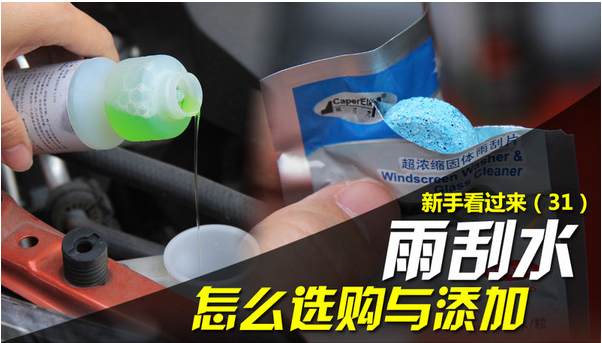 新手看过来 雨刮水怎么选购与添加-新华网